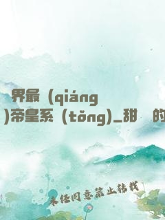 萬界最強(qiáng)帝皇系統(tǒng)