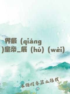萬界最強(qiáng)皇帝