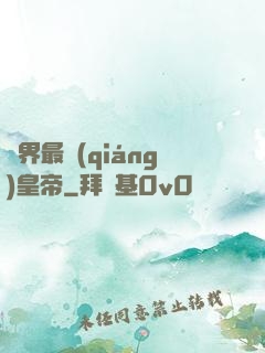 萬界最強(qiáng)皇帝