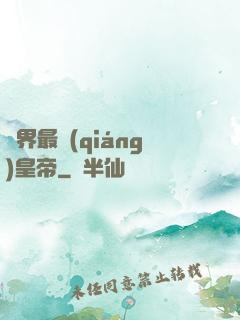 萬界最強(qiáng)皇帝