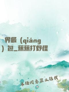 萬界最強(qiáng)紅包