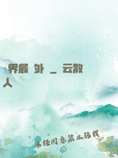 萬界最強外掛