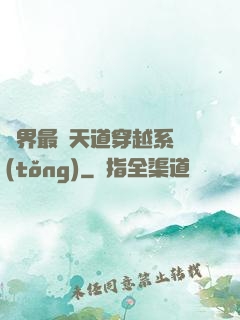 萬界最強天道穿越系統(tǒng)