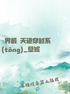 萬界最強天道穿越系統(tǒng)