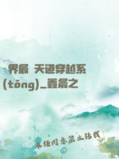 萬界最強天道穿越系統(tǒng)