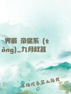 萬界最強帝皇系統(tǒng)