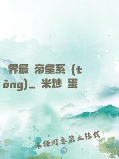 萬界最強帝皇系統(tǒng)