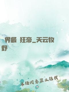 萬界最強狂帝