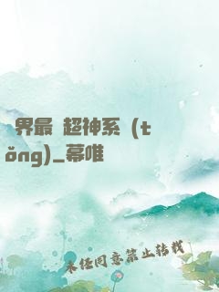 萬界最強超神系統(tǒng)
