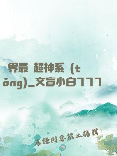 萬界最強超神系統(tǒng)