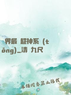 萬界最強超神系統(tǒng)