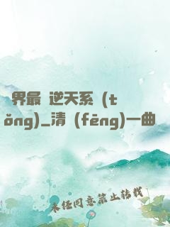 萬界最強逆天系統(tǒng)