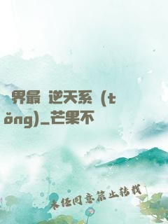 萬界最強逆天系統(tǒng)