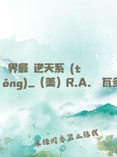 萬界最強逆天系統(tǒng)