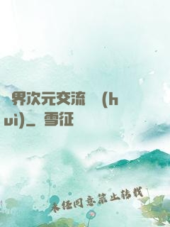萬界次元交流議會(huì)