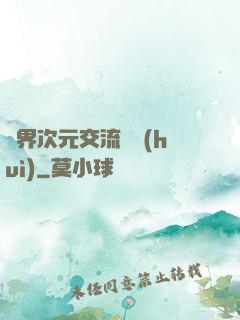 萬界次元交流議會(huì)