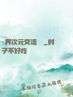萬界次元交流議會