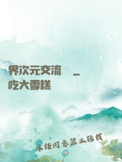 萬界次元交流議會
