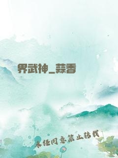 萬界武神