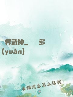 萬界武神