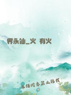 萬界永仙