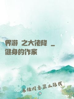 萬界游戲之大佬降臨