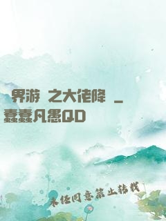 萬界游戲之大佬降臨