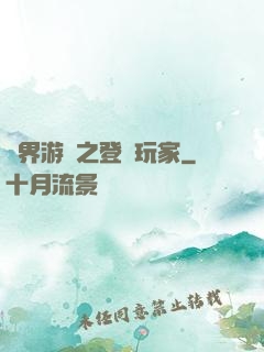 萬界游戲之登錄玩家