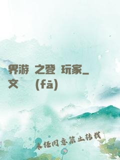 萬界游戲之登錄玩家
