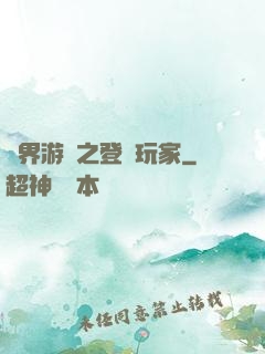 萬界游戲之登錄玩家