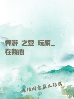 萬界游戲之登錄玩家