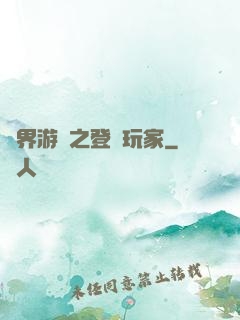 萬界游戲之登錄玩家