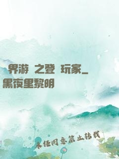 萬界游戲之登錄玩家