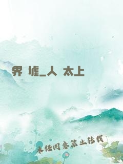萬界為墟