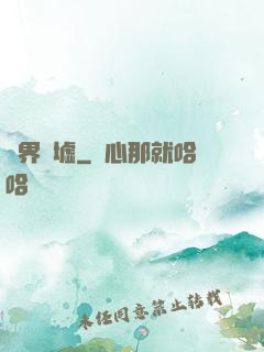 萬界為墟