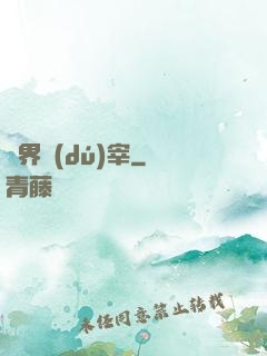 萬界獨(dú)宰