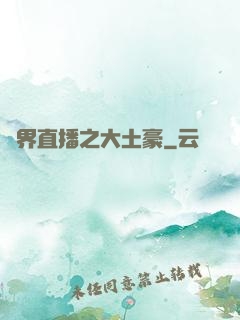萬界直播之大土豪