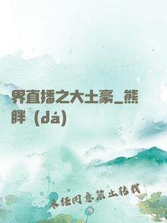 萬界直播之大土豪