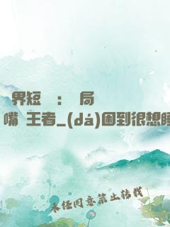 萬界短視頻：開局盤點嘴強王者