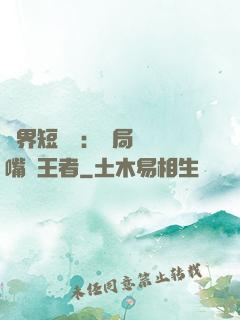萬界短視頻：開局盤點嘴強王者