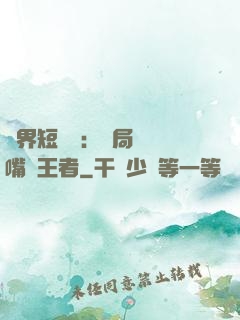 萬界短視頻：開局盤點嘴強王者