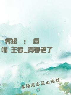 萬界短視頻：開局盤點嘴強王者