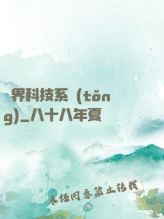 萬界科技系統(tǒng)