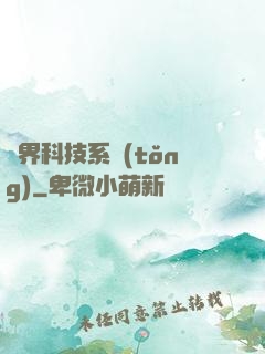 萬界科技系統(tǒng)