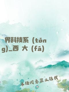 萬界科技系統(tǒng)