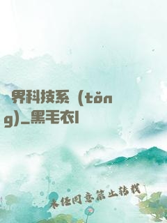 萬界科技系統(tǒng)
