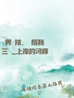 萬界競技，開局我選張三豐