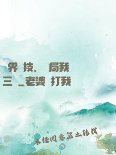 萬界競技，開局我選張三豐