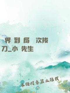 萬界簽到開局億萬次拔刀