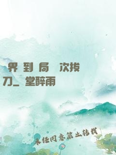 萬界簽到開局億萬次拔刀